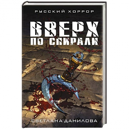 Мистика, ужасы, книга Вверх по спирали заказать