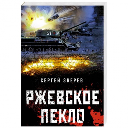 Военный роман, книга Ржевское пекло заказать
