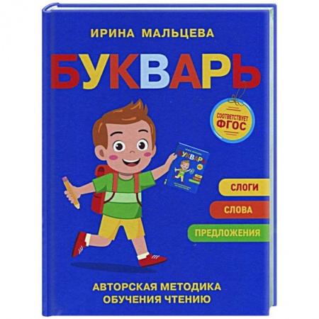 Развитие речи. Чтение, книга Букварь заказать
