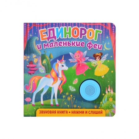 Книжки-игрушки, книга Звуковая книга. Единорог и маленькие феи заказать