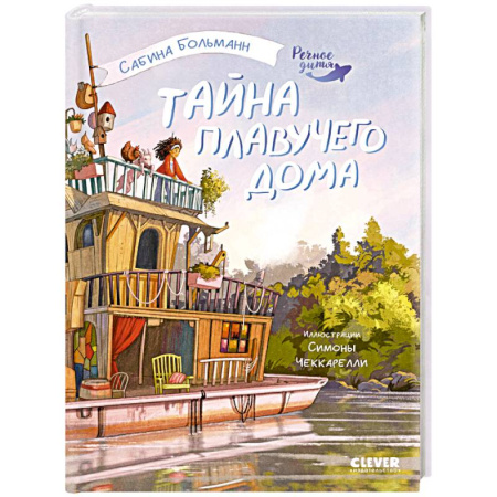 Повести и рассказы о детях, книга Тайна плавучего дома заказать