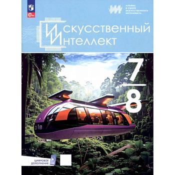Искусственный интеллект. 7-8 классы. Учебное пособие Искусственный интеллект. 7-8 классы. Учебное пособие