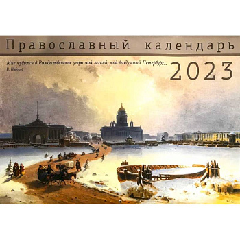 Санкт-Петербург. Православный перекидной календарь на 2023 год (малый формат) Санкт-Петербург. Православный перекидной календарь на 2023 год (малый формат)