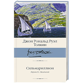 Сильмариллион