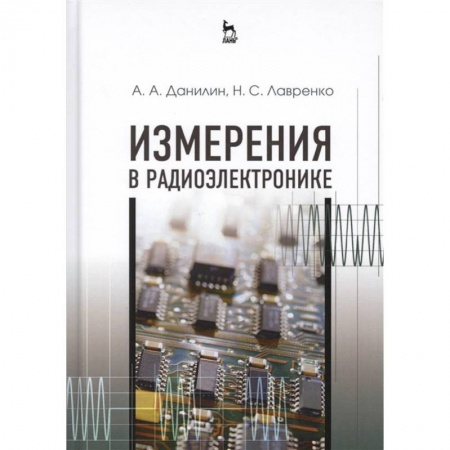 Радиоэлектроника, радиотехника, связь, книга Измерения в радиоэлектронике. Учебное пособие заказать