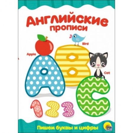 Изучение языков, книга Английские прописи. Пишем буквы и цифры заказать