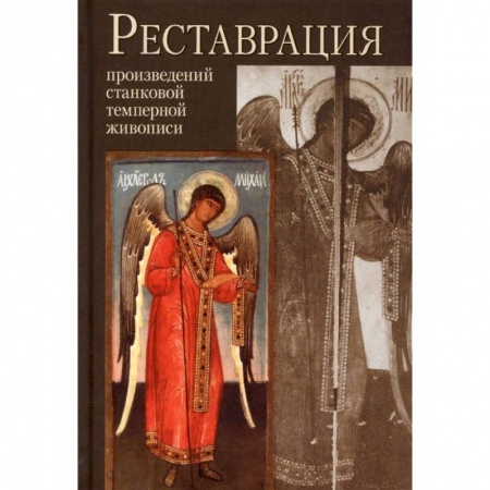 Искусствоведение. История искусств, книга Реставрация произведений станковой и темперной живописи заказать
