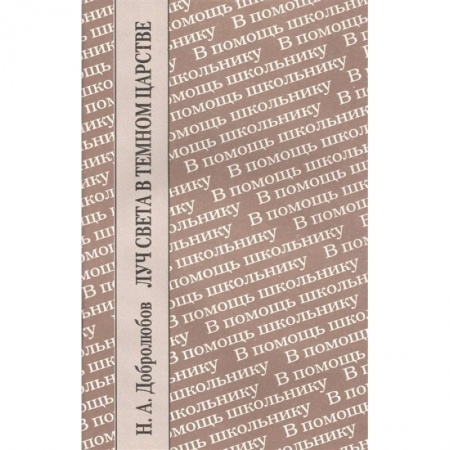 Литература, книга Луч света в темном царстве заказать