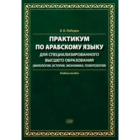 Учебники, самоучители, пособия, книга Практикум по арабскому языку для специализированного высшего образования: Учебное пособие заказать