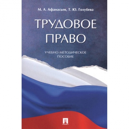 Трудовое право. Социальное обеспечение, книга Трудовое право. Учебно-методическое пособие заказать