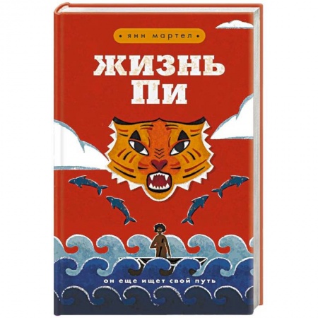 Мистика, ужасы, книга Жизнь Пи заказать