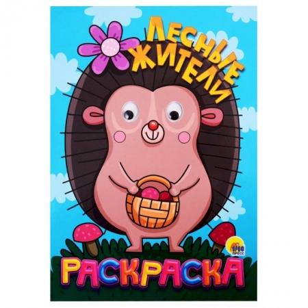 Раскраски, книга Раскраска с глазками 'Лесные жители' заказать