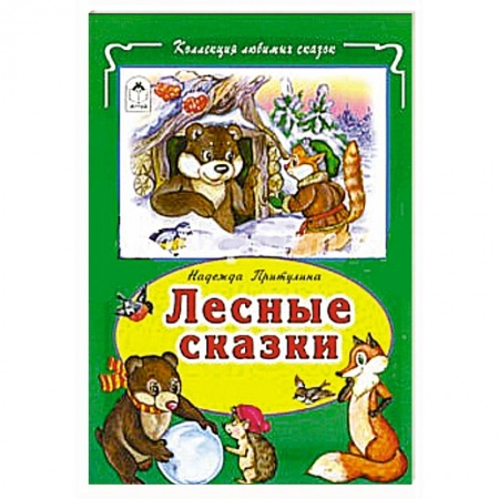Книги, книга Лесные сказки заказать