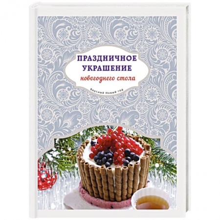 Книги, книга Праздничное украшение новогоднего стола заказать