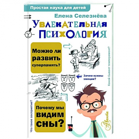 Психология, книга Увлекательная психология заказать