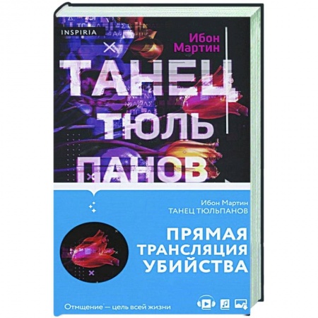 Зарубежный детектив, книга Танец тюльпанов заказать