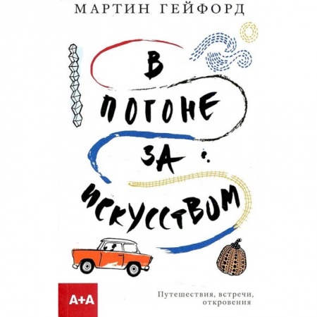 Книги, книга В погоне за искусством заказать