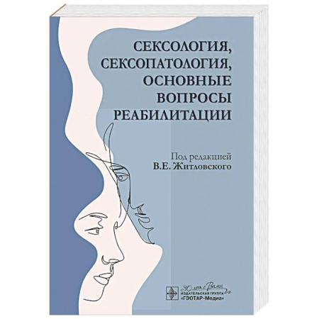 Психиатрия. Психопатология. Сексопатология, книга Сексология, сексопатология, основные вопросы реабилитации заказать