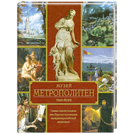 Книги, книга Музей Метрополитен. Нью-Йорк заказать
