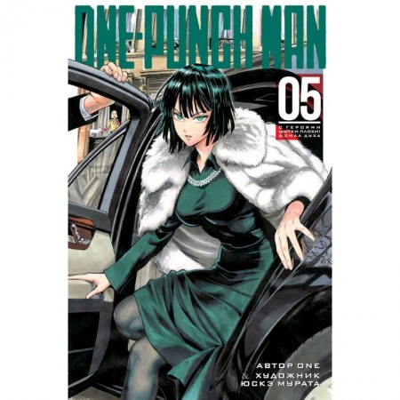 Комиксы. Манга, книга One-Punch Man. Книга 5 заказать
