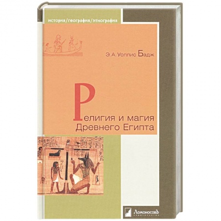 Другие страны Азии и Африки, книга Религия и магия Древнего Египта заказать