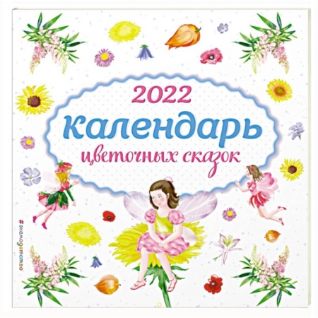 Другое, книга Календарь на 2022 год «Календарь цветочных сказок» заказать