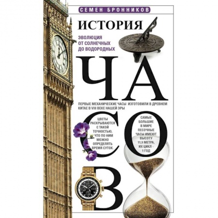 Наука. Техника. Транспорт, книга История часов. Эволюция от солнечных до водородных заказать