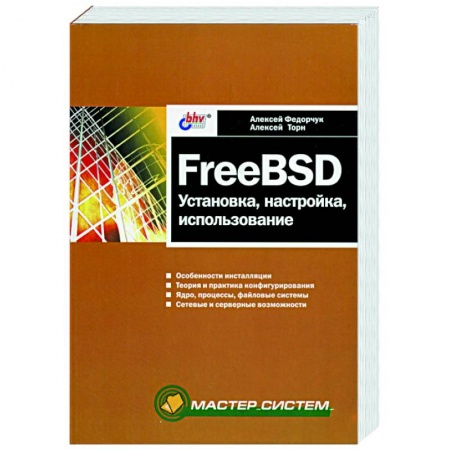 Книги, книга FreeBSD: установка,настройка,использование заказать