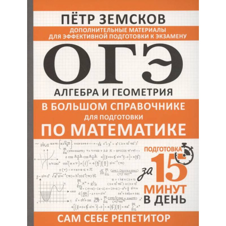Математика. Алгебра. Геометрия, книга ОГЭ. Алгебра и геометрия в большом справочнике для подготовки по математике заказать