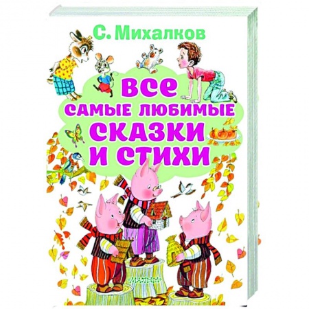 Сказки отечественных писателей, книга Все самые любимые сказки и стихи заказать