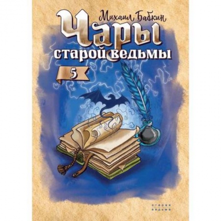 Мистика, ужасы, книга Чары старой ведьмы заказать