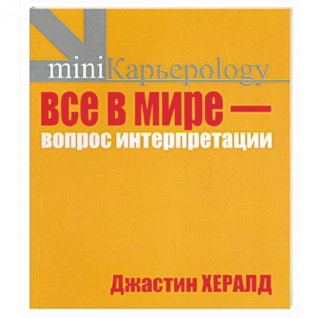 Книги, книга Все в мире - вопрос интерпретации (желтая) заказать