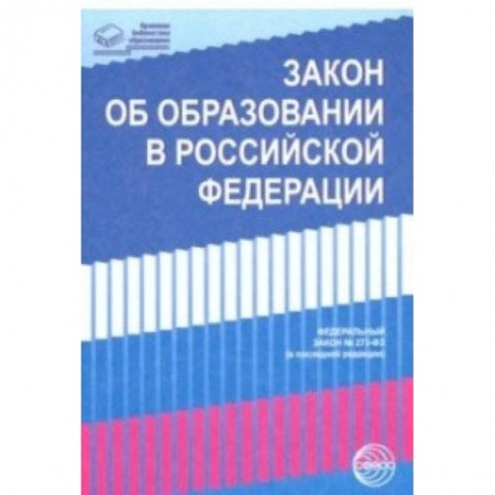 Нормативные правовые акты, книга Закон 'Об образовании в Российской Федерации' от 29.12.2012 г. № 273-ФЗ в редакции на 01.02.2019 гг. заказать