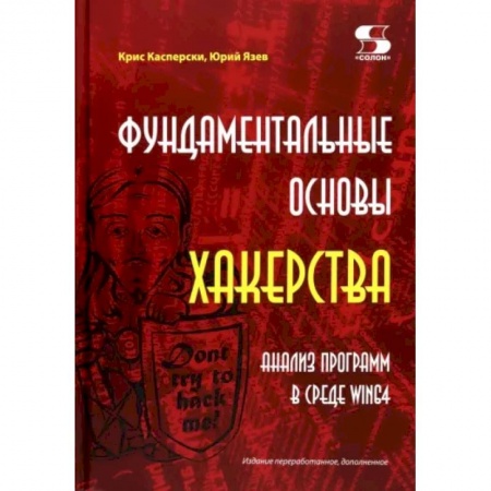 Основы информатики, общие работы, книга Фундаментальные основы хакерства. Анализ программ в среде Win64 заказать