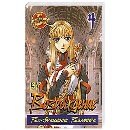 Книги, книга Возрождение. Возвращение Вампира. Книга 4 заказать
