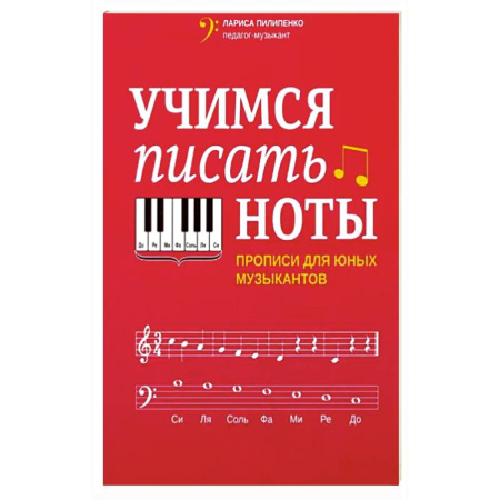Основы музыкальной педагогики, книга Учимся писать ноты. Прописи для юных музыкантов заказать