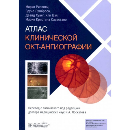 ЛОР. Оториноларингология, книга Атлас клинической ОКТ-ангиографии заказать
