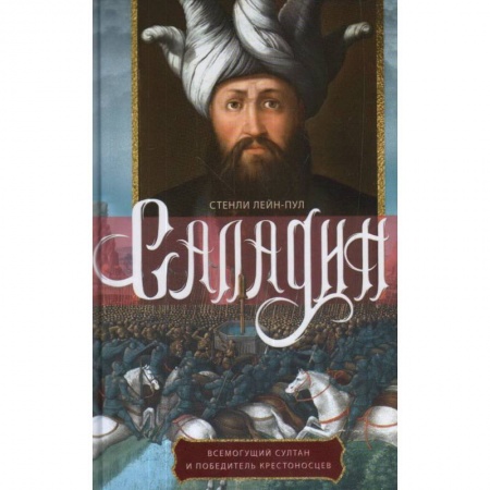 Всемирная история, книга Саладин. Всемогущий султан и победитель крестоносцев заказать