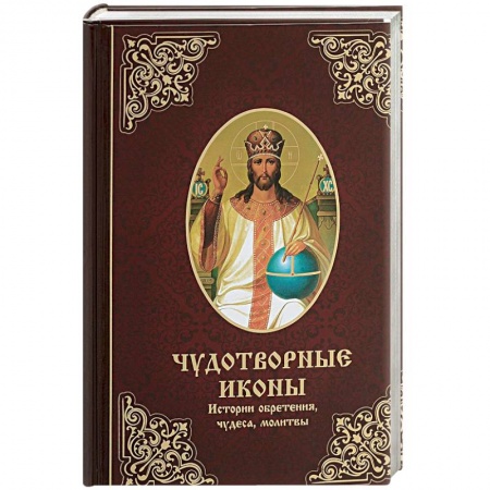 Иконы. Иконостас, книга Чудотворные иконы. История обретения, чудеса, молитвы заказать