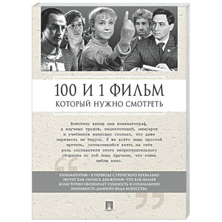 Кино. Киноискусство, книга 100 и 1 фильм, который нужно смотреть заказать