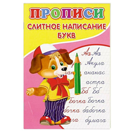 Письмо, мелкая моторика, книга Прописи. Слитное написание букв заказать