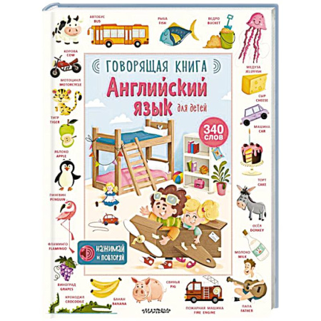Изучение языков, книга Английский язык для детей. Говорящая книга заказать