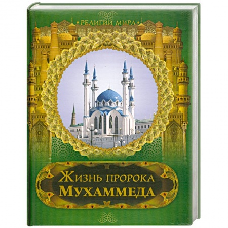 Книги, книга Жизнь пророка Мухаммеда заказать