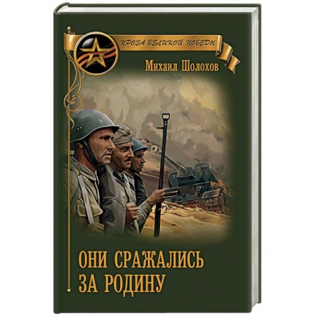 Военный роман, книга Они сражались за Родину заказать
