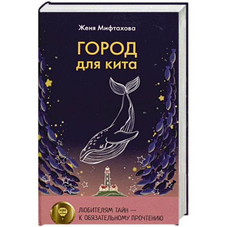 Русское фэнтези, книга Город для кита заказать