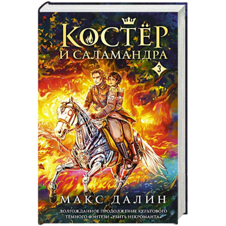 Зарубежное фэнтези, книга Костер и Саламандра. Книга 3 заказать
