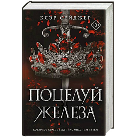 Зарубежное фэнтези, книга Поцелуй железа заказать