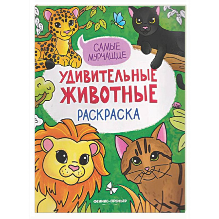 Животные. Птицы. Растения, книга Самые мурчащие: книжка-раскраска заказать