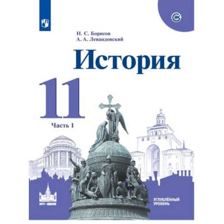 История, книга История. 11 класс. Учебное пособие. Часть 1. Углубленный уровень заказать