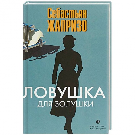 Зарубежный детектив, книга Ловушка для Золушки заказать